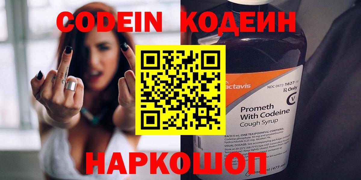 Кодеин Purple Drank  Codein напиток Lean (лин)  Алексин  Вход с VPN 